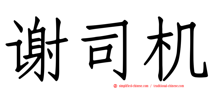谢司机