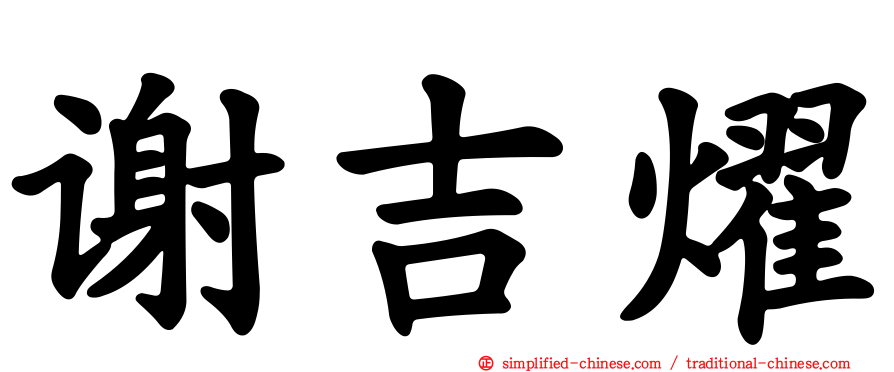 谢吉燿