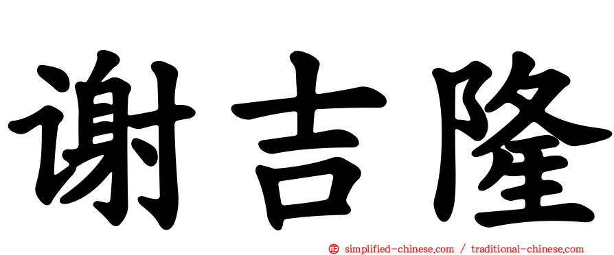 谢吉隆