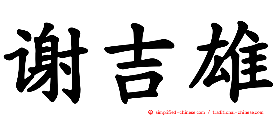 谢吉雄