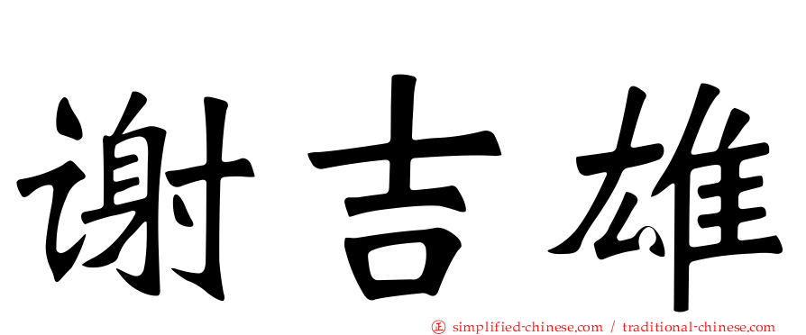 谢吉雄