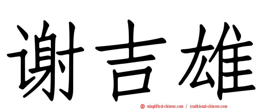 谢吉雄