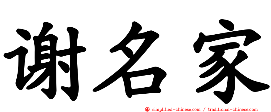 谢名家