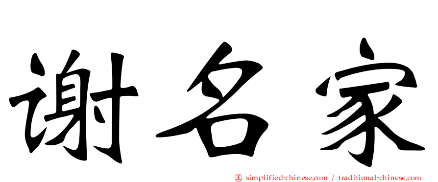 谢名家