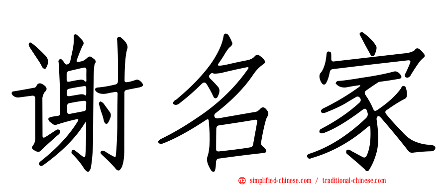 谢名家