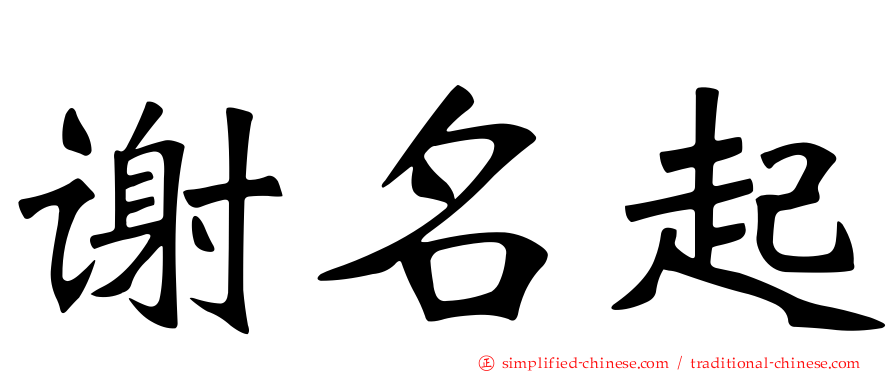 谢名起