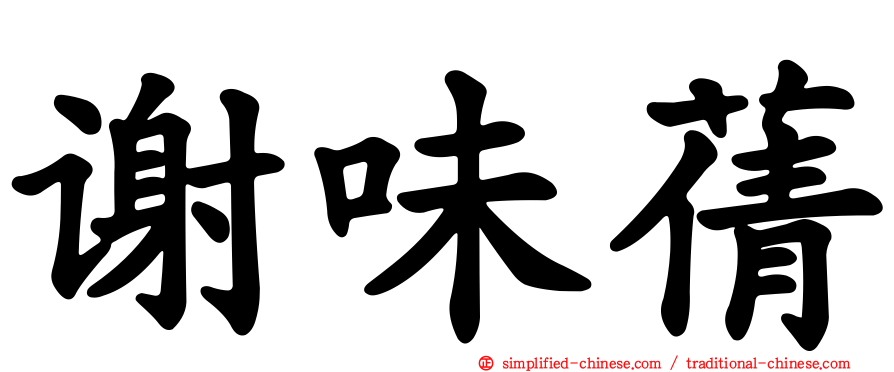 谢味蒨