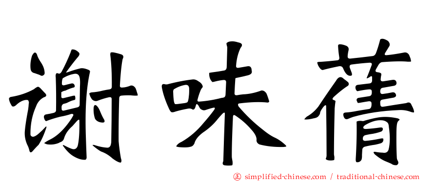 谢味蒨