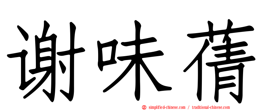 谢味蒨