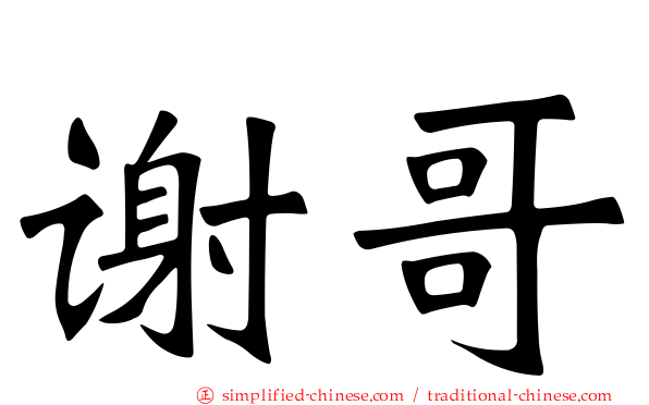 谢哥