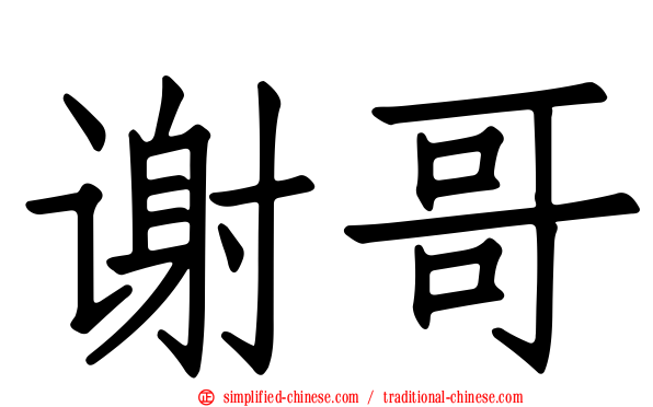 谢哥