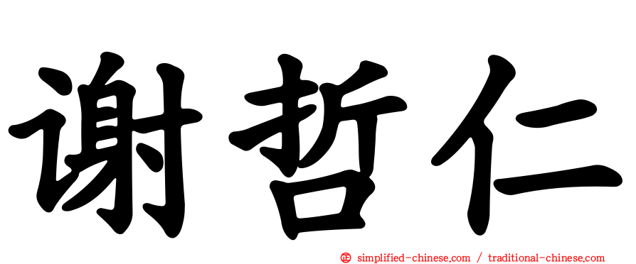 谢哲仁