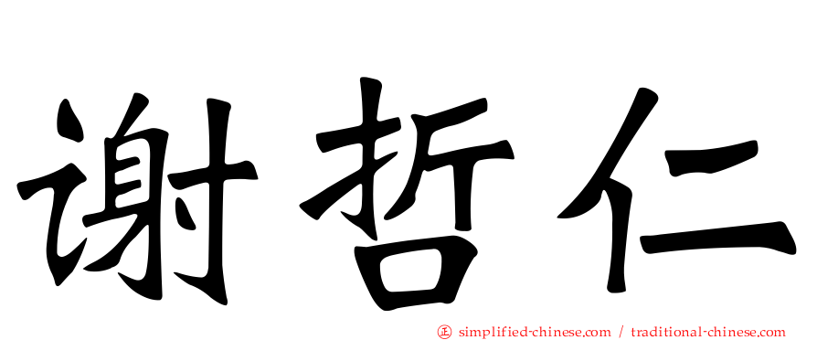 谢哲仁