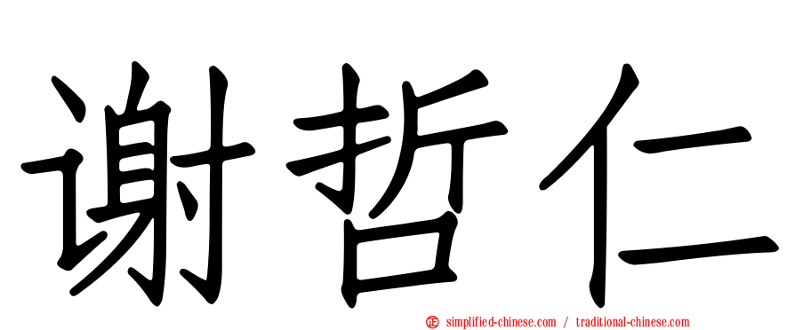 谢哲仁
