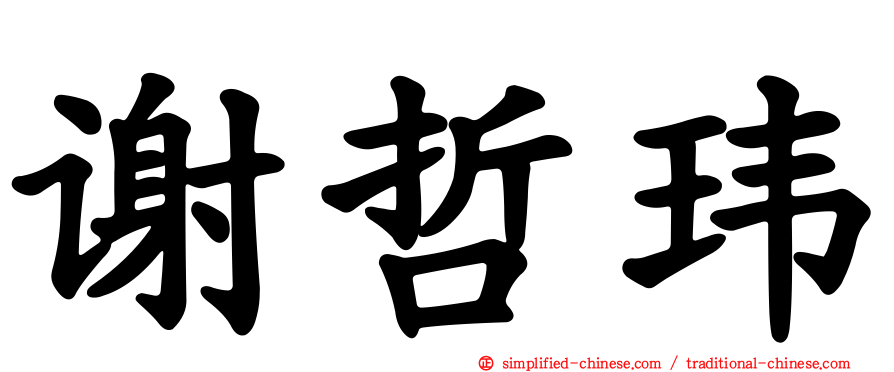 谢哲玮