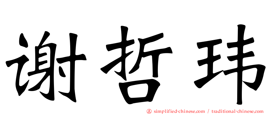 谢哲玮
