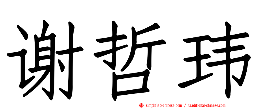 谢哲玮