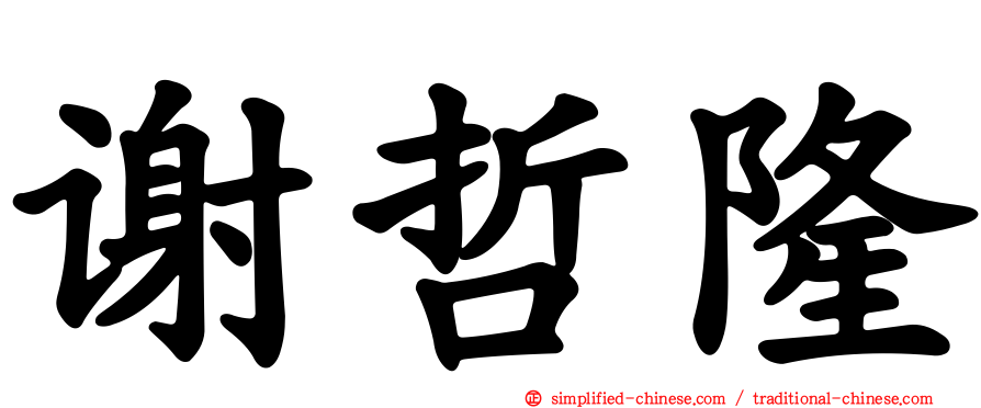 谢哲隆
