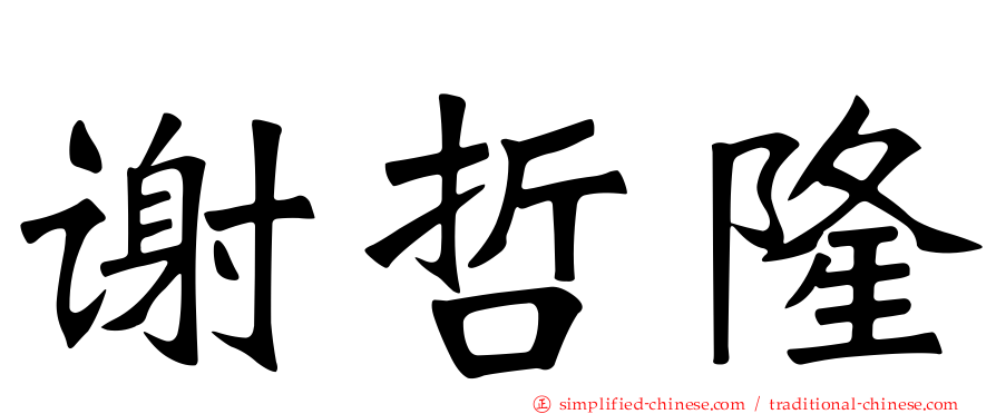 谢哲隆