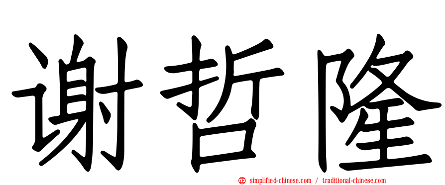 谢哲隆