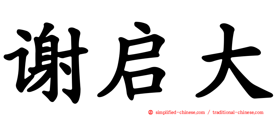 谢启大