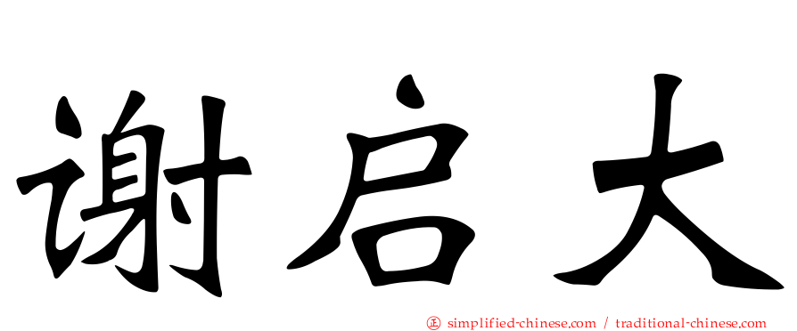 谢启大