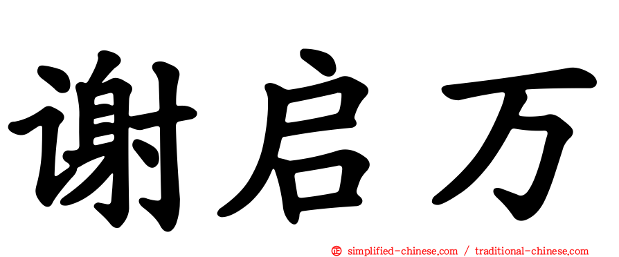 谢启万