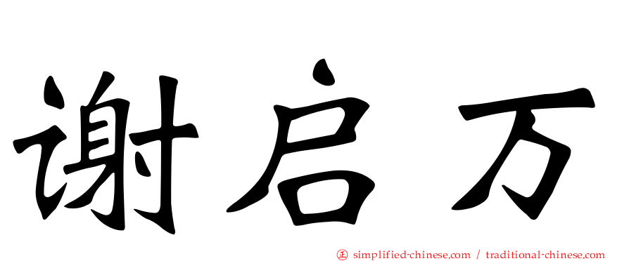 谢启万