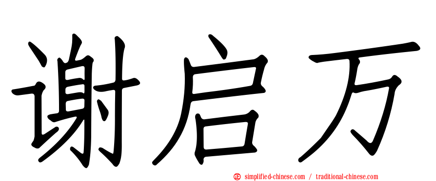 谢启万