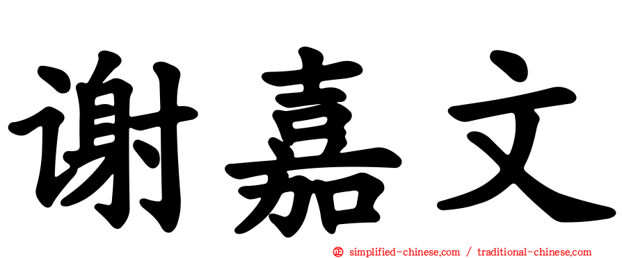 谢嘉文