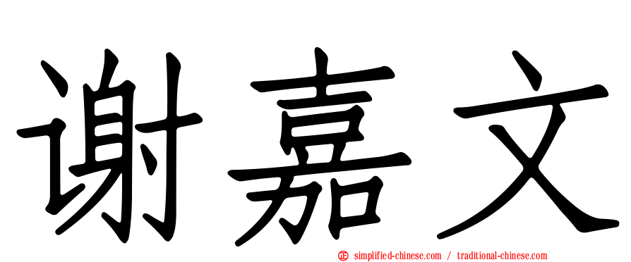 谢嘉文