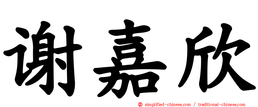 谢嘉欣