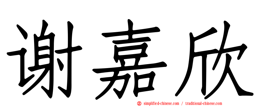 谢嘉欣