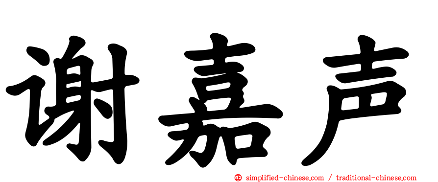 谢嘉声