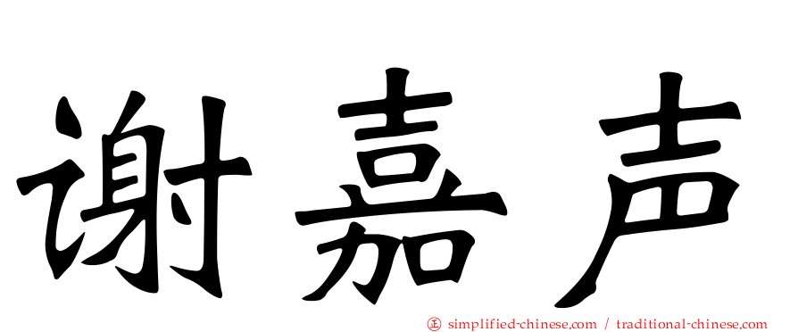 谢嘉声