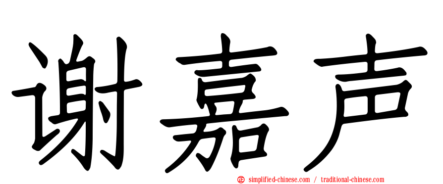 谢嘉声