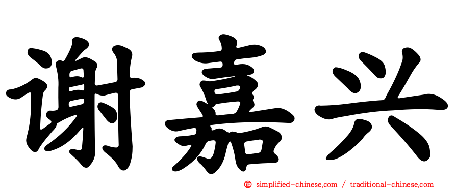 谢嘉兴