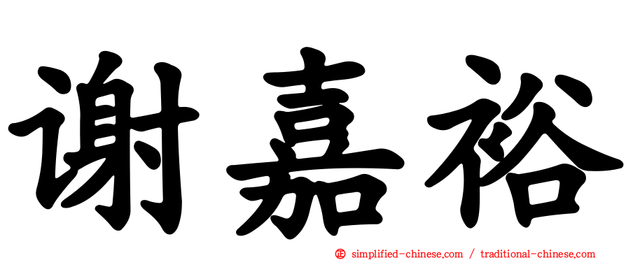 谢嘉裕