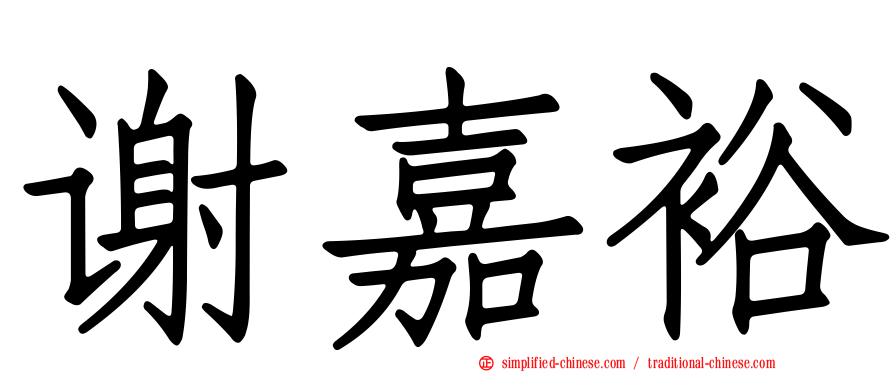 谢嘉裕