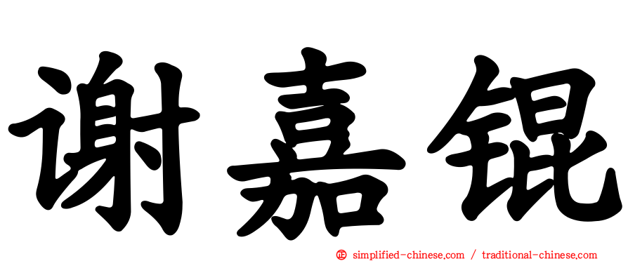 谢嘉锟
