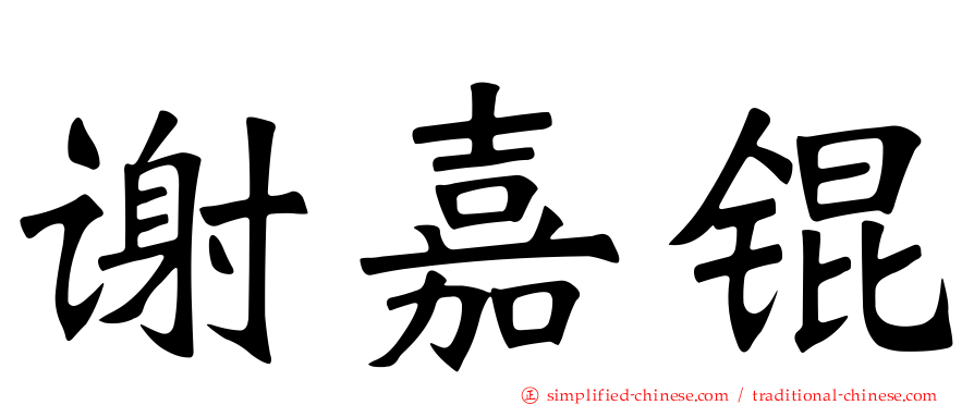 谢嘉锟