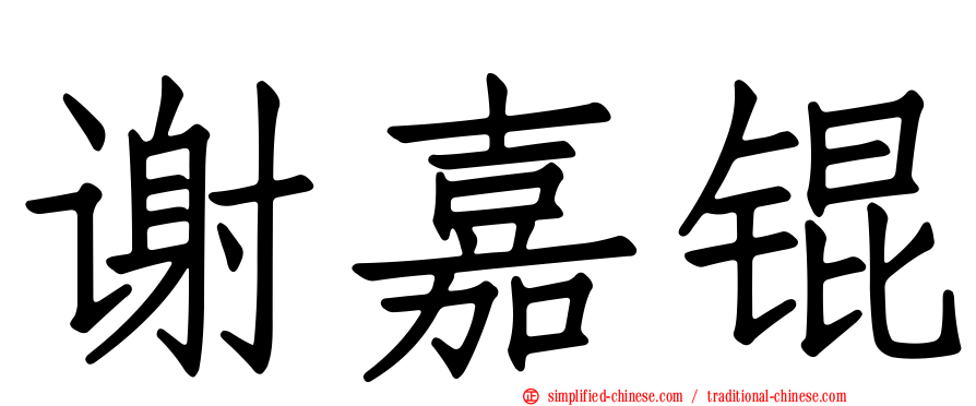 谢嘉锟