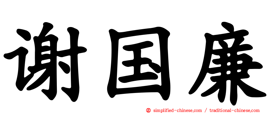 谢国廉