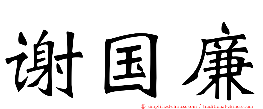 谢国廉