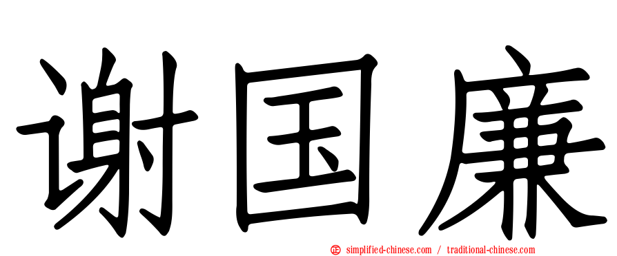 谢国廉