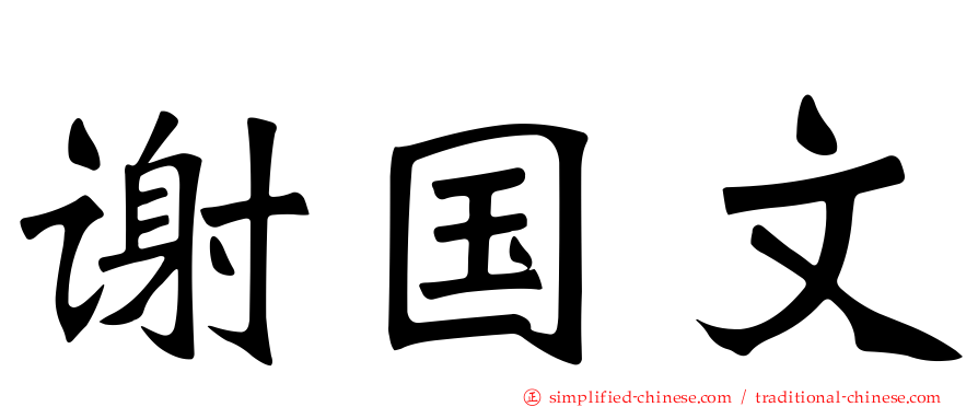 谢国文