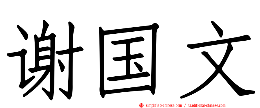 谢国文