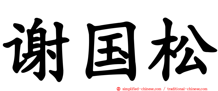 谢国松