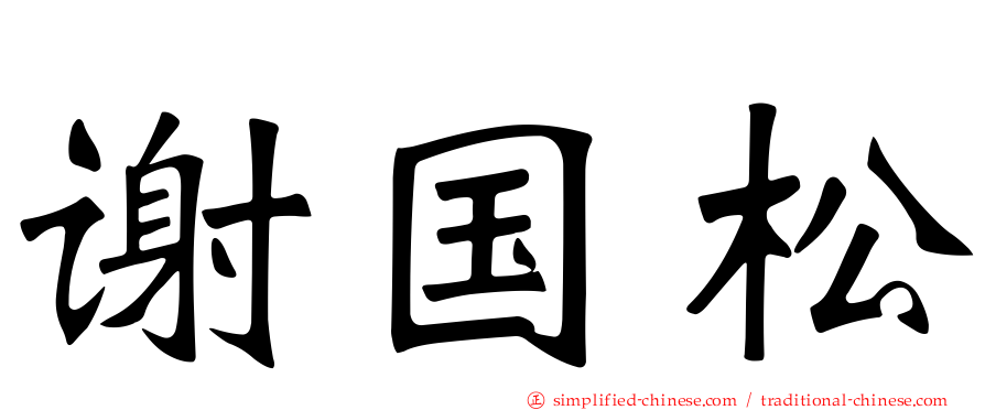 谢国松