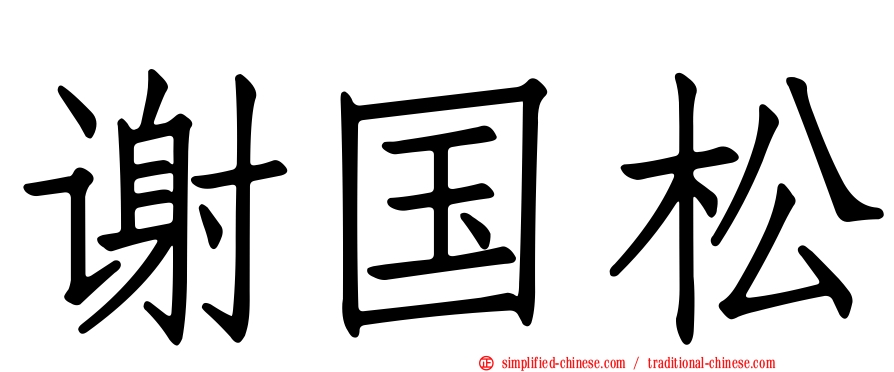谢国松